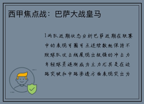 西甲焦点战：巴萨大战皇马