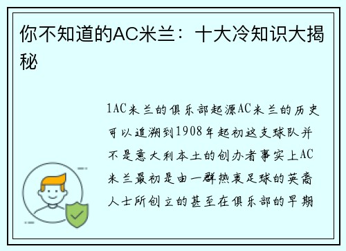你不知道的AC米兰：十大冷知识大揭秘
