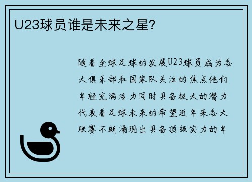 U23球员谁是未来之星？