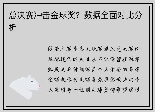 总决赛冲击金球奖？数据全面对比分析