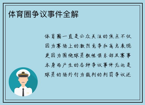 体育圈争议事件全解