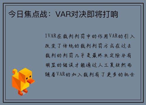 今日焦点战：VAR对决即将打响