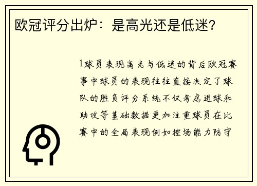 欧冠评分出炉：是高光还是低迷？