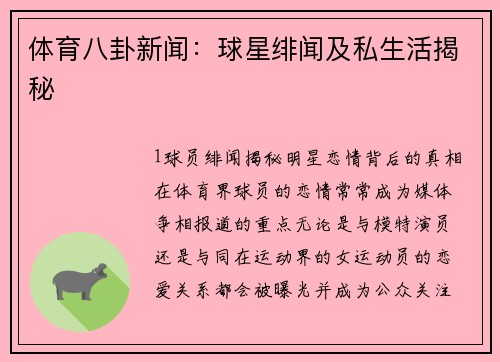 体育八卦新闻：球星绯闻及私生活揭秘