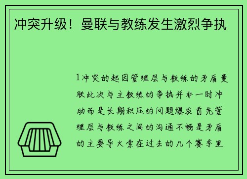 冲突升级！曼联与教练发生激烈争执