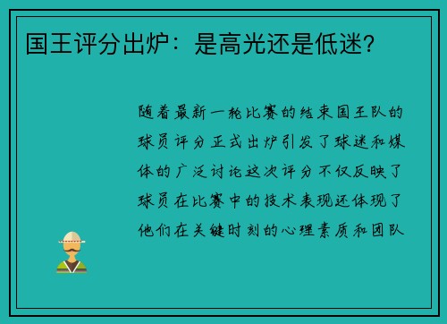 国王评分出炉：是高光还是低迷？