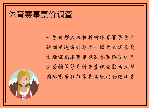 体育赛事票价调查