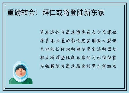 重磅转会！拜仁或将登陆新东家