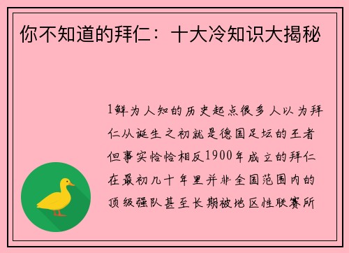你不知道的拜仁：十大冷知识大揭秘