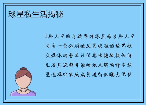 球星私生活揭秘