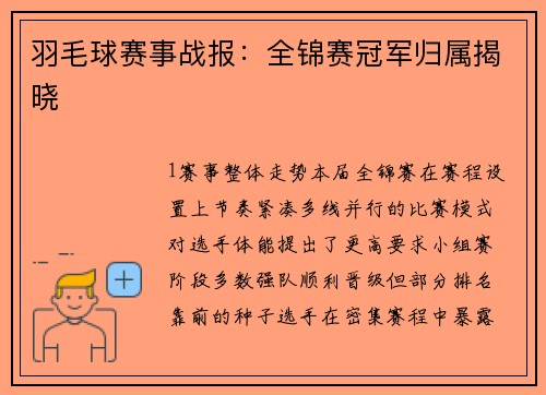 羽毛球赛事战报：全锦赛冠军归属揭晓