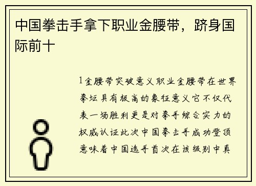 中国拳击手拿下职业金腰带，跻身国际前十