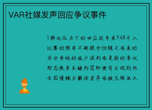 VAR社媒发声回应争议事件