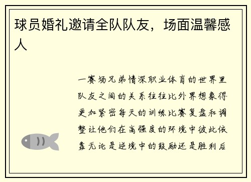 球员婚礼邀请全队队友，场面温馨感人
