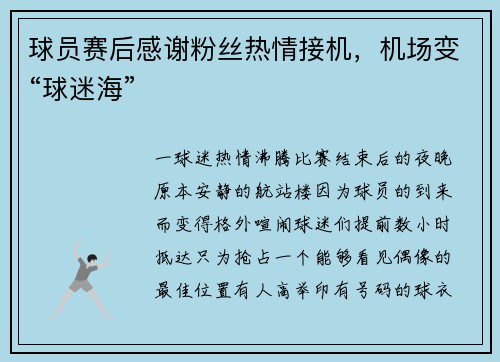 球员赛后感谢粉丝热情接机，机场变“球迷海”