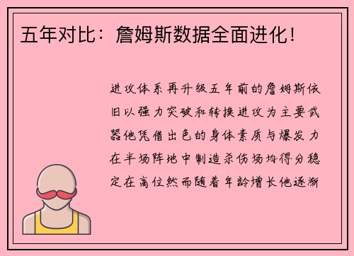 五年对比：詹姆斯数据全面进化！