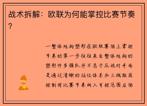 战术拆解：欧联为何能掌控比赛节奏？