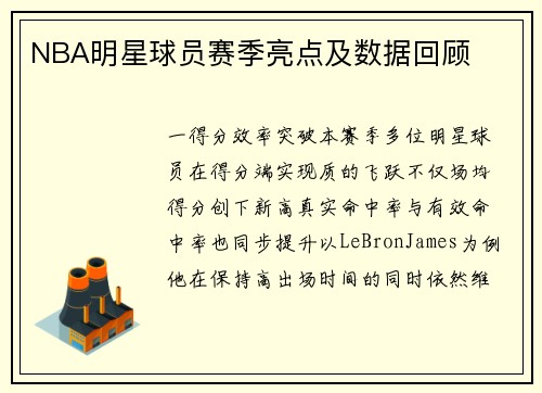 NBA明星球员赛季亮点及数据回顾