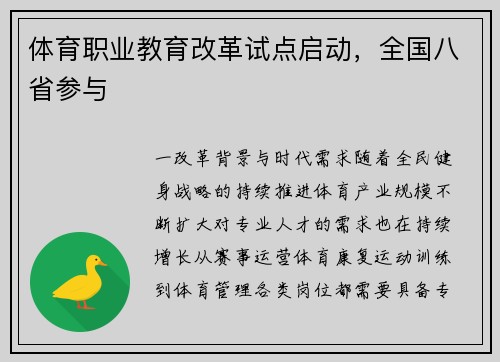 体育职业教育改革试点启动，全国八省参与