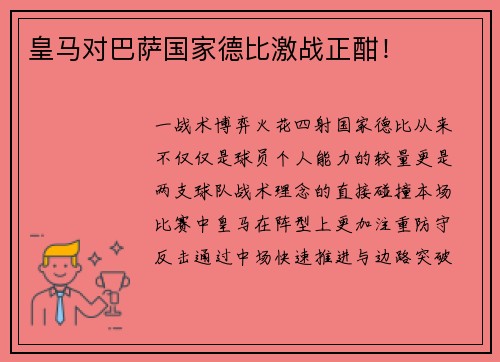 皇马对巴萨国家德比激战正酣！