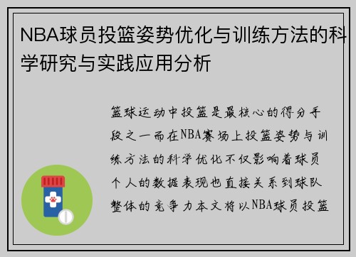 NBA球员投篮姿势优化与训练方法的科学研究与实践应用分析