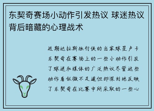 东契奇赛场小动作引发热议 球迷热议背后暗藏的心理战术