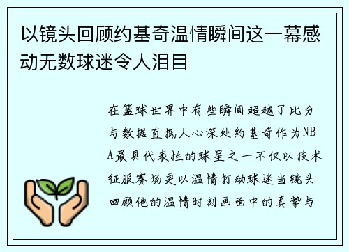 以镜头回顾约基奇温情瞬间这一幕感动无数球迷令人泪目