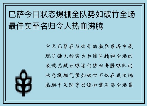 巴萨今日状态爆棚全队势如破竹全场最佳实至名归令人热血沸腾
