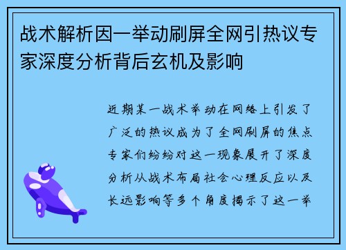 战术解析因一举动刷屏全网引热议专家深度分析背后玄机及影响