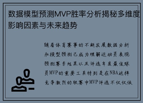 数据模型预测MVP胜率分析揭秘多维度影响因素与未来趋势
