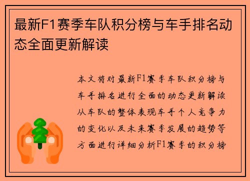 最新F1赛季车队积分榜与车手排名动态全面更新解读