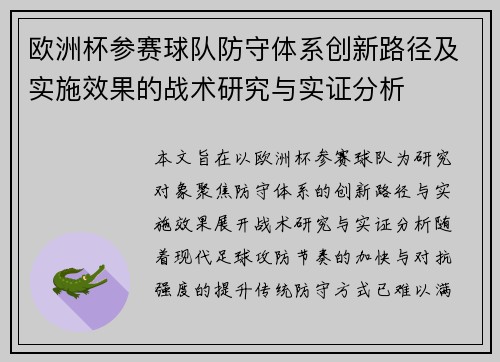 欧洲杯参赛球队防守体系创新路径及实施效果的战术研究与实证分析 欧洲杯参赛球队防守体系创新路径及实施效果的战术研究与实证分析