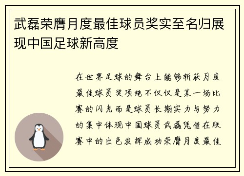 武磊荣膺月度最佳球员奖实至名归展现中国足球新高度