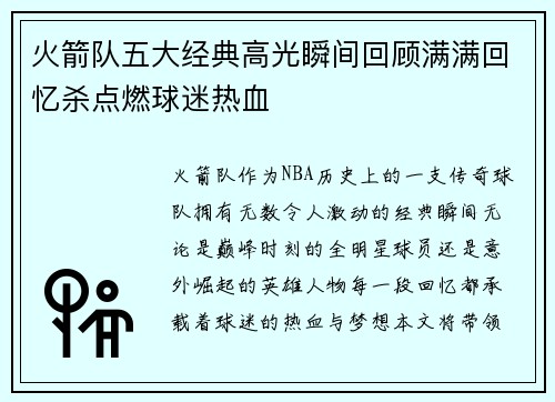 火箭队五大经典高光瞬间回顾满满回忆杀点燃球迷热血