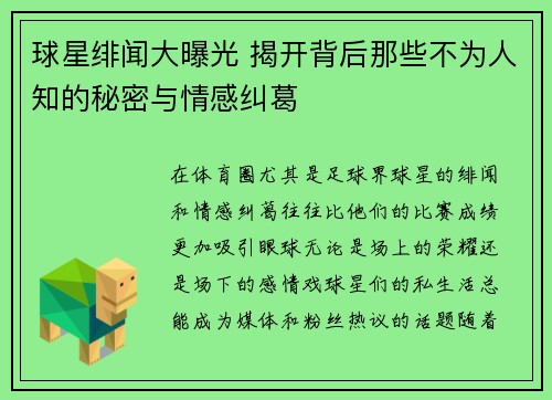 球星绯闻大曝光 揭开背后那些不为人知的秘密与情感纠葛