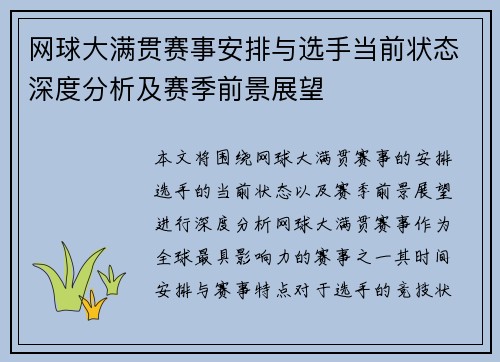 网球大满贯赛事安排与选手当前状态深度分析及赛季前景展望