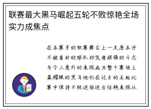 联赛最大黑马崛起五轮不败惊艳全场实力成焦点 联赛最大黑马崛起五轮不败惊艳全场实力成焦点