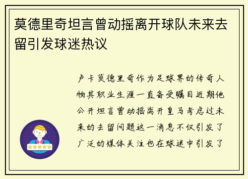 莫德里奇坦言曾动摇离开球队未来去留引发球迷热议 莫德里奇坦言曾动摇离开球队未来去留引发球迷热议
