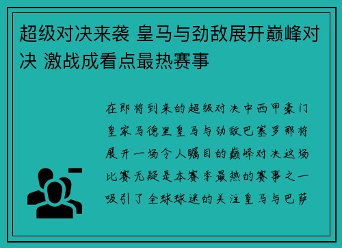 超级对决来袭 皇马与劲敌展开巅峰对决 激战成看点最热赛事 超级对决来袭 皇马与劲敌展开巅峰对决 激战成看点最热赛事
