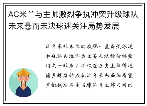 AC米兰与主帅激烈争执冲突升级球队未来悬而未决球迷关注局势发展