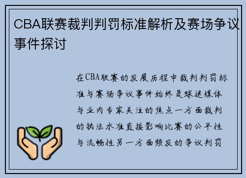 CBA联赛裁判判罚标准解析及赛场争议事件探讨