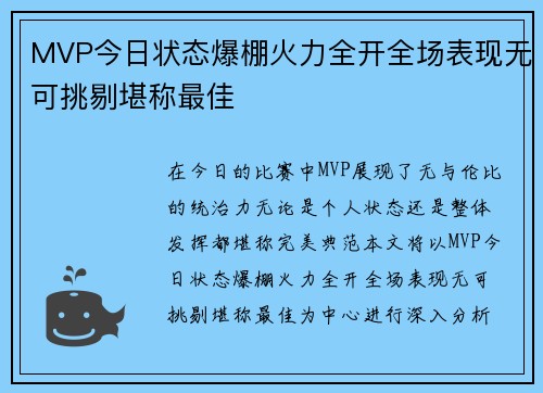 MVP今日状态爆棚火力全开全场表现无可挑剔堪称最佳 MVP今日状态爆棚火力全开全场表现无可挑剔堪称最佳