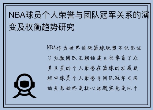 NBA球员个人荣誉与团队冠军关系的演变及权衡趋势研究