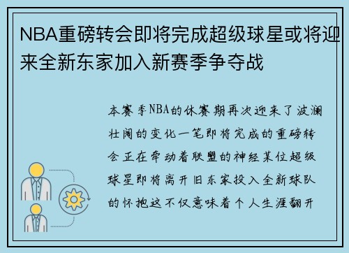 NBA重磅转会即将完成超级球星或将迎来全新东家加入新赛季争夺战