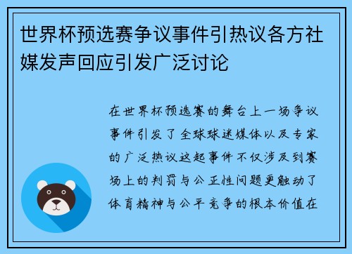 世界杯预选赛争议事件引热议各方社媒发声回应引发广泛讨论