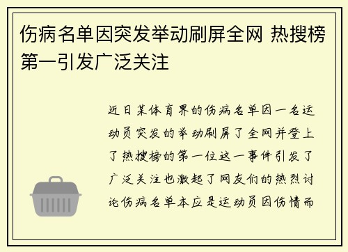 伤病名单因突发举动刷屏全网 热搜榜第一引发广泛关注 伤病名单因突发举动刷屏全网 热搜榜第一引发广泛关注