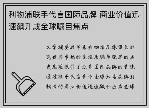 利物浦联手代言国际品牌 商业价值迅速飙升成全球瞩目焦点 利物浦联手代言国际品牌 商业价值迅速飙升成全球瞩目焦点