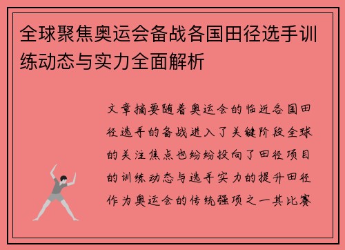 全球聚焦奥运会备战各国田径选手训练动态与实力全面解析 全球聚焦奥运会备战各国田径选手训练动态与实力全面解析